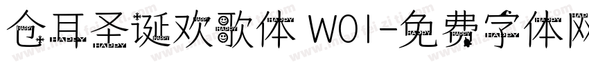 仓耳圣诞欢歌体 W01字体转换